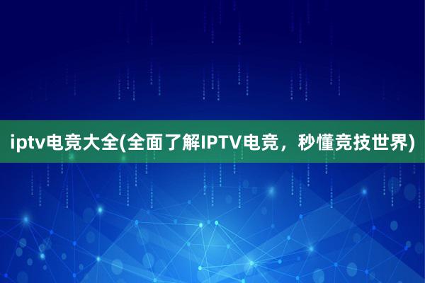 iptv电竞大全(全面了解IPTV电竞，秒懂竞技世界)