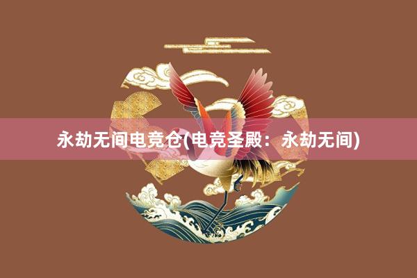 永劫无间电竞仓(电竞圣殿：永劫无间)