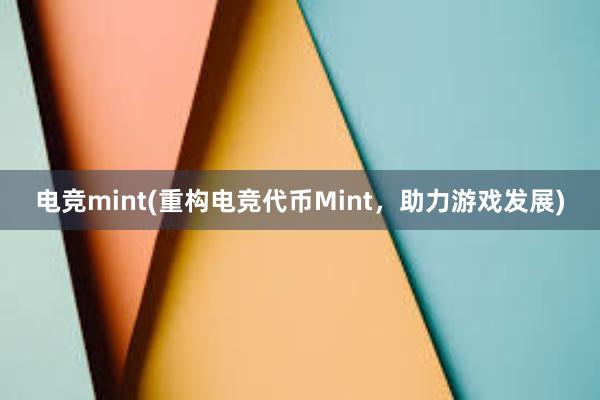 电竞mint(重构电竞代币Mint，助力游戏发展)