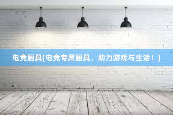 电竞厨具(电竞专属厨具，助力游戏与生活！)