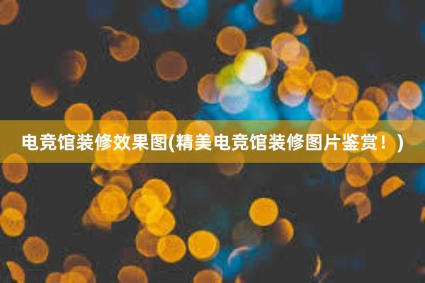 电竞馆装修效果图(精美电竞馆装修图片鉴赏！)