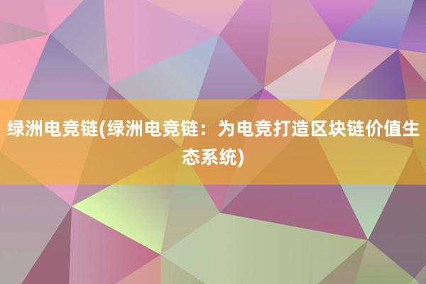 绿洲电竞链(绿洲电竞链：为电竞打造区块链价值生态系统)