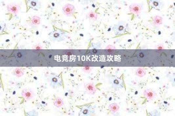 电竞房10K改造攻略