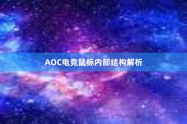 AOC电竞鼠标内部结构解析