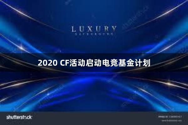 2020 CF活动启动电竞基金计划