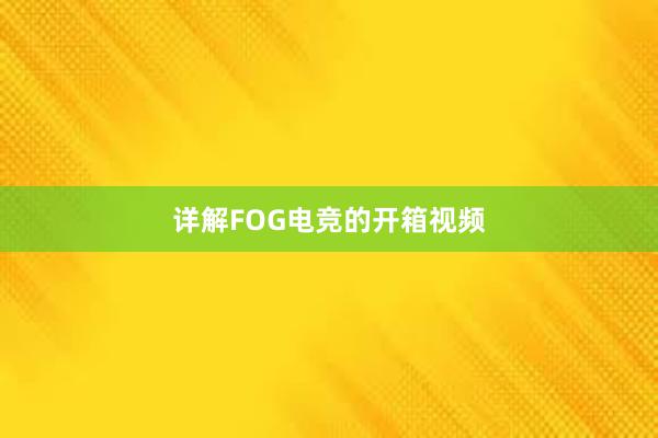 详解FOG电竞的开箱视频