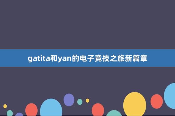 gatita和yan的电子竞技之旅新篇章