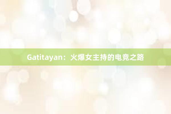 Gatitayan：火爆女主持的电竞之路