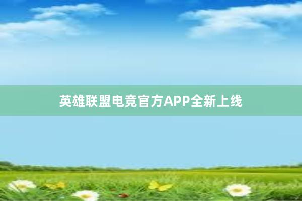 英雄联盟电竞官方APP全新上线