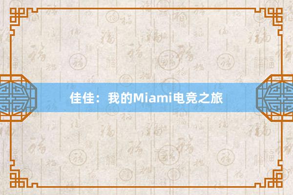 佳佳：我的Miami电竞之旅