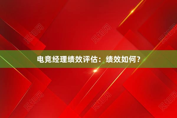 电竞经理绩效评估：绩效如何？