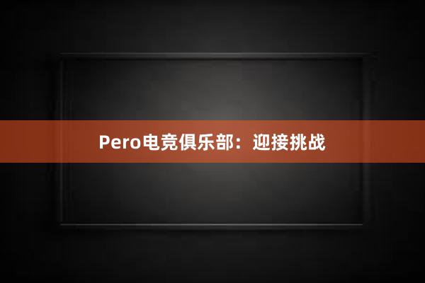 Pero电竞俱乐部：迎接挑战