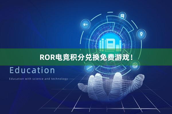 ROR电竞积分兑换免费游戏！