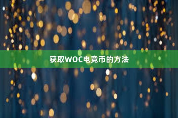 获取WOC电竞币的方法