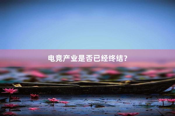 电竞产业是否已经终结？