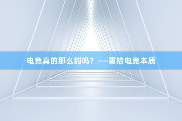 电竞真的那么甜吗？——重拾电竞本质