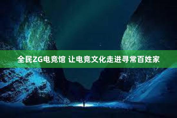 全民ZG电竞馆 让电竞文化走进寻常百姓家