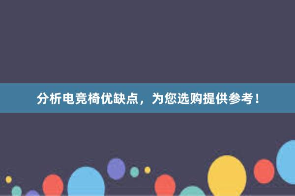 分析电竞椅优缺点，为您选购提供参考！