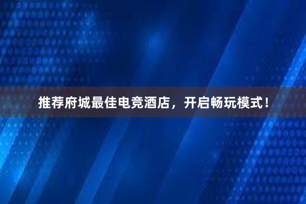 推荐府城最佳电竞酒店，开启畅玩模式！