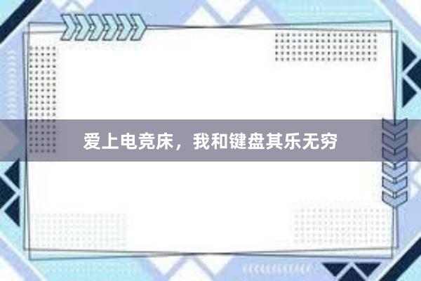 爱上电竞床，我和键盘其乐无穷