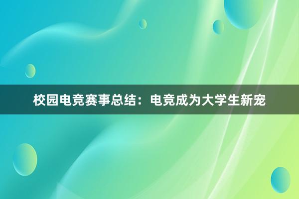 校园电竞赛事总结：电竞成为大学生新宠