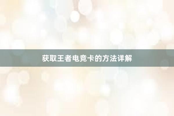 获取王者电竞卡的方法详解