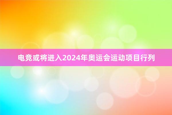 电竞或将进入2024年奥运会运动项目行列