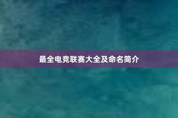 最全电竞联赛大全及命名简介