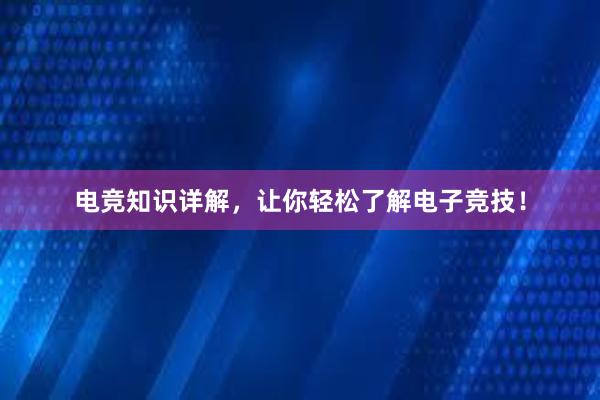 电竞知识详解，让你轻松了解电子竞技！