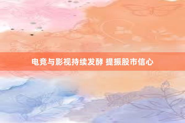 电竞与影视持续发酵 提振股市信心