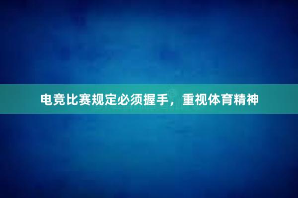 电竞比赛规定必须握手，重视体育精神