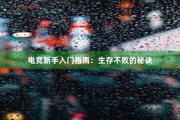 电竞新手入门指南：生存不败的秘诀