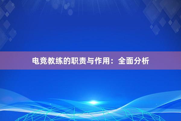 电竞教练的职责与作用：全面分析