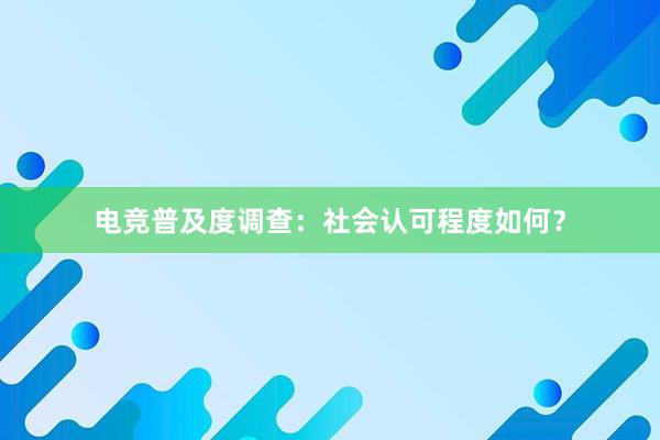 电竞普及度调查：社会认可程度如何？