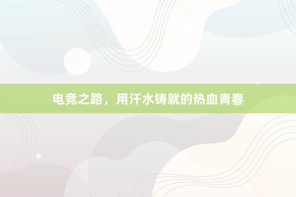 电竞之路，用汗水铸就的热血青春