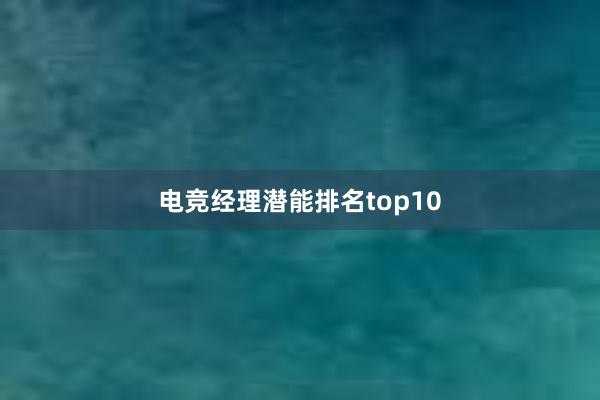 电竞经理潜能排名top10