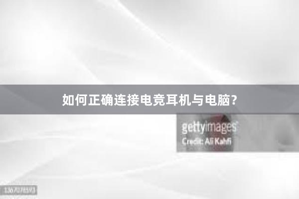 如何正确连接电竞耳机与电脑？