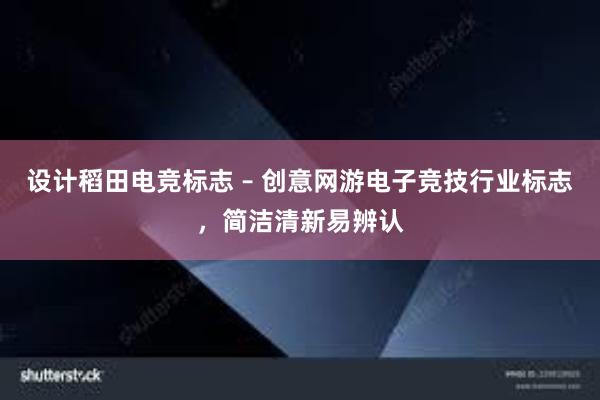 设计稻田电竞标志 – 创意网游电子竞技行业标志，简洁清新易辨认