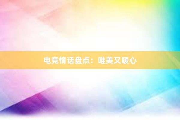 电竞情话盘点：唯美又暖心