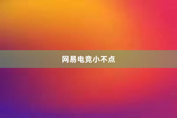 网易电竞小不点