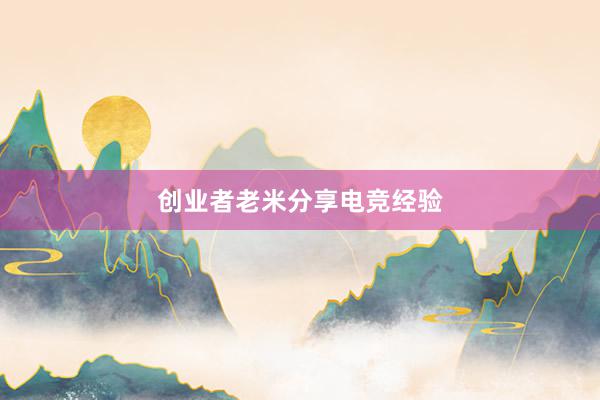 创业者老米分享电竞经验