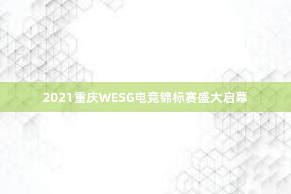 2021重庆WESG电竞锦标赛盛大启幕