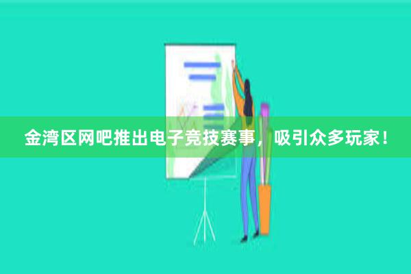 金湾区网吧推出电子竞技赛事，吸引众多玩家！