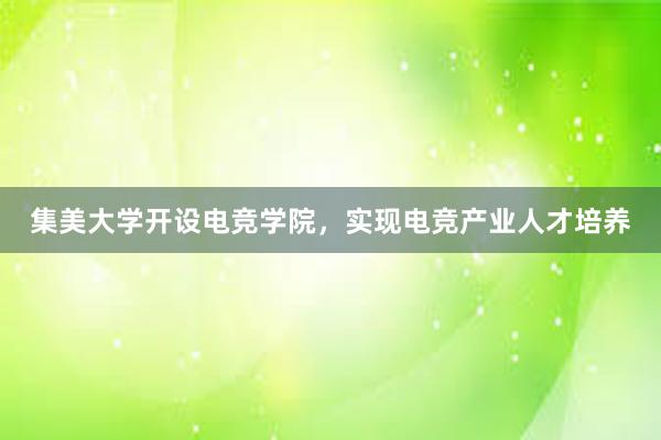 集美大学开设电竞学院，实现电竞产业人才培养