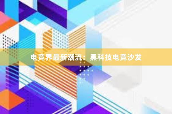 电竞界最新潮流：黑科技电竞沙发